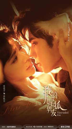 短剧《我的九尾狐男友》64集短剧高清全集免费随心看