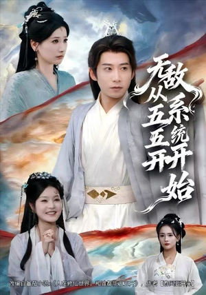 短剧《无敌从五五开系统开始》75集短剧在线畅享全集观看