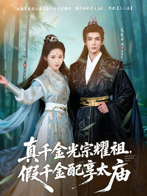 短剧《真千金光宗耀祖，假千金配享太庙》81集短剧超清画质畅快观看