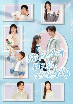 短剧《傲娇小青梅甜又黏，又在偷看我了》89集短剧无广告免费观看