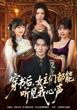 短剧《穿书后，女主们都能听见我心声》80集短剧超清画质免费观看