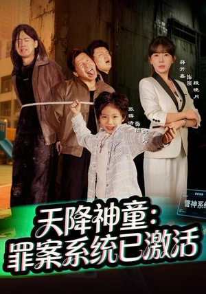 短剧《天降神童：罪案系统已激活》80集短剧超清无广告在线观看