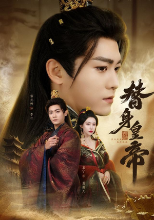 短剧《替身皇帝》80集短剧免费在线看全集内容