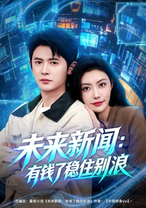 短剧《未来新闻：有钱了稳住别浪》80集短剧超清画质在线观看