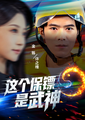 短剧《这个保镖是武神》55集短剧全集在线畅快观看