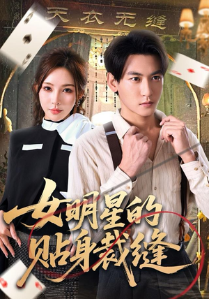 短剧《女明星的贴身裁缝》64集短剧高清无广告免费看