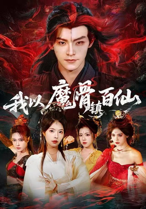 短剧《我以魔骨镇百仙》66集短剧高清全集在线赏玩