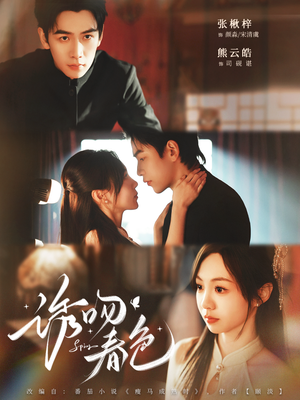 短剧《诱吻春色》80集短剧超清画质免费观影