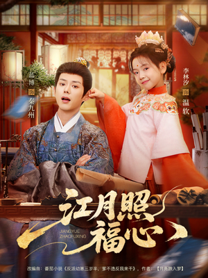 短剧《江月照福心》86集短剧无删减版免费观看