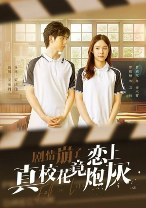 剧情崩了真校花竟恋上炮灰（78集）最新短剧热门推荐