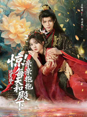 惊！逃荒路上每天和殿下亲亲抱抱（75集）穿越短剧推荐排行榜