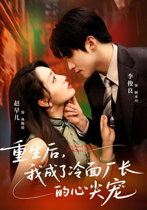 短剧《重生后，我成了冷面厂长的心尖宠》79集短剧在线畅享完整剧情