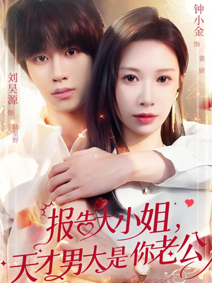 报告大小姐，天才男大是你老公（65集）短剧来袭敬请分享