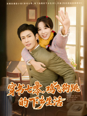 短剧《穿书七零，鸡飞狗跳的下乡生活》80集短剧完整版免费畅看