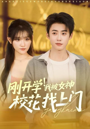 短剧《刚开学！我被女神校花找上门》81集短剧全集免费解锁观看