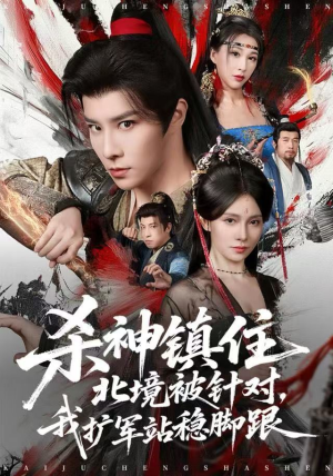 短剧《杀神镇住北境被针对，我扩军站稳脚跟》82集短剧超清无广告在线观影