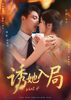 短剧《诱她入局》80集短剧1080P高清在线速看