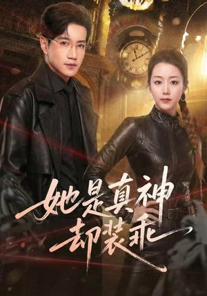 短剧《她是真神却装乖》64集短剧免费解锁全集观看