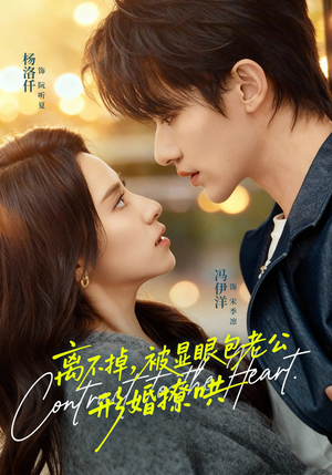 短剧《离不掉，被显眼包老公形婚撩哄》80集短剧在线免费看全集