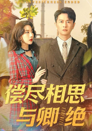 偿尽相思与卿绝（100集）短剧完结篇全集连播