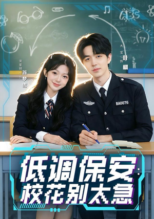 低调保安：校花别太急（82集）超火热门短剧抢先看