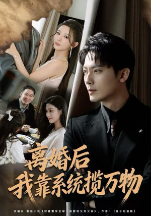 离婚后我靠系统揽万物（80集）随时随地想看就看短剧