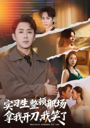 实习生整顿职场拿我开刀，我笑了（59集）都市短剧推荐免费看