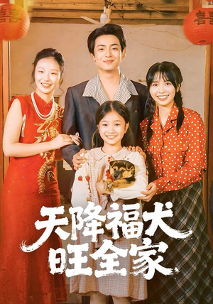 短剧《天降福犬旺全家》30集短剧高清全集网盘免费看