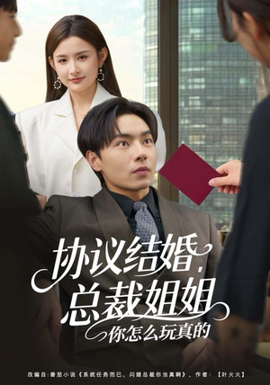 协议结婚，总裁姐姐你怎么玩真的（85集）在线免费看最新短剧