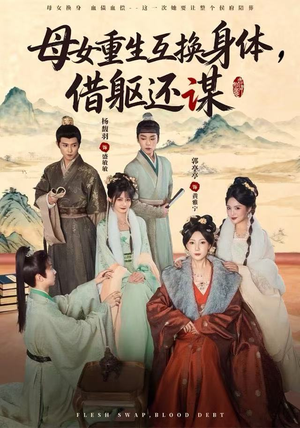 母女重生互换身体，换躯还谋（80集）超级好看的短剧推荐