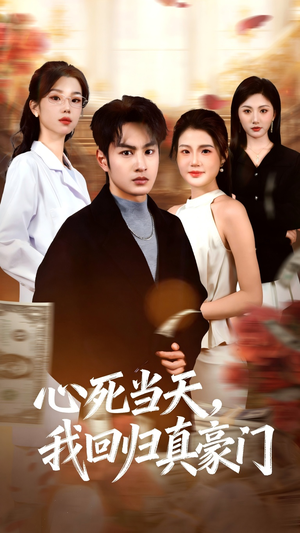 心死当天，我回归真豪门（59集）短剧合集导演剪辑版