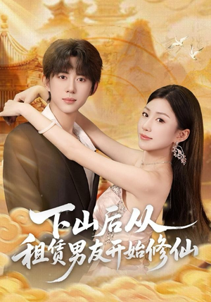 下山后从租赁男友开始修仙（83集）推荐热门短剧全集