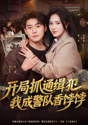 开局抓通缉犯，我成警队香饽饽（84集）短剧大结局太精彩了