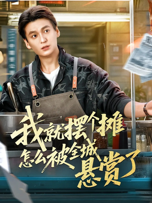 我就摆个摊怎么被全城悬赏了（80集）每天更新热门短剧