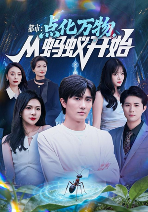 都市点化万物从蚂蚁开始（80集）经典回顾短剧免费看