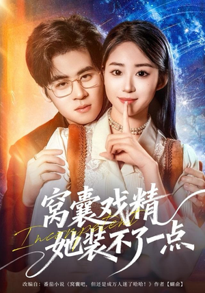 窝囊戏精她装不了一点（80集）热播短剧精彩片段