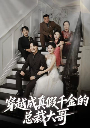 穿越成真假千金的总裁大哥（83集）短剧最终章免费合集