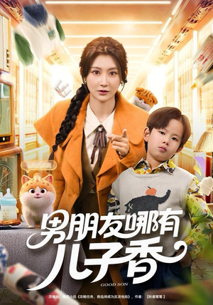 短剧《男朋友哪有儿子香》60集短剧免费观看无广告全集