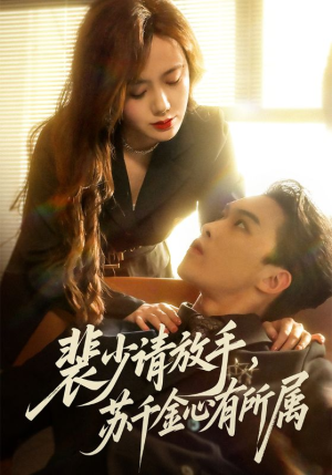 短剧《裴少请放手苏千金心有所属》77集短剧在线解锁全集观看