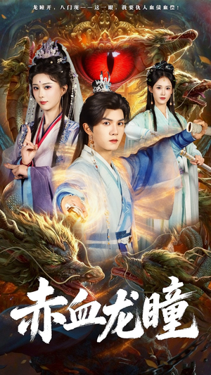 短剧《赤血龙瞳》62集短剧完整全集在线免费赏