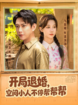 短剧《开局退婚，空间小人不停帮帮帮》82集短剧全集免费在线赏