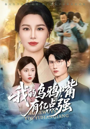 短剧《天生乌鸦嘴，反派跪着求我别开口》60集短剧完整版免费畅看