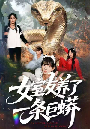 短剧《女室友养了一条巨蟒》80集短剧高清完整版免费畅看