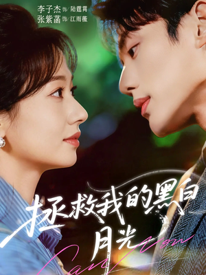 拯救我的黑白月光（80集）最新火爆短剧抢先看