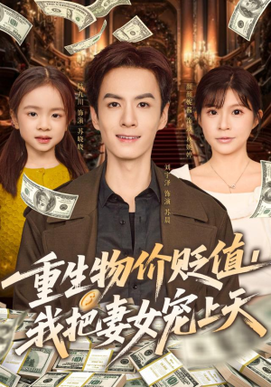 重生物价贬值我把妻女宠上天（81集）短剧抢先看途经你的盛放