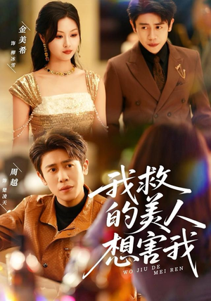 我救的美人想害我（80集）短剧全集免费在线看