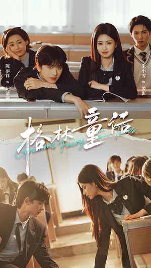 格林童话（78集）免费看剧热门短剧