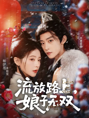 流放路上，娘子无双（88集）看过的人都说好