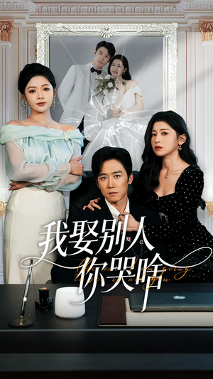 我娶别人你哭啥（80集）一口气免费看全集短剧