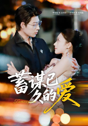 蓄谋已久的爱（64集）百亿短剧抢先看